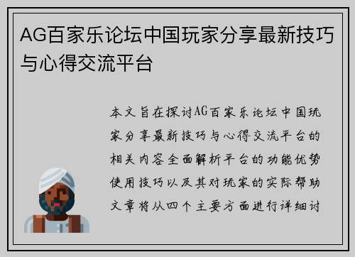 AG百家乐论坛中国玩家分享最新技巧与心得交流平台