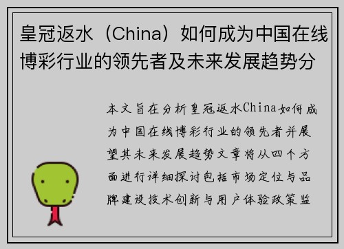 皇冠返水（China）如何成为中国在线博彩行业的领先者及未来发展趋势分析