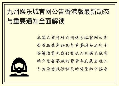 九州娱乐城官网公告香港版最新动态与重要通知全面解读