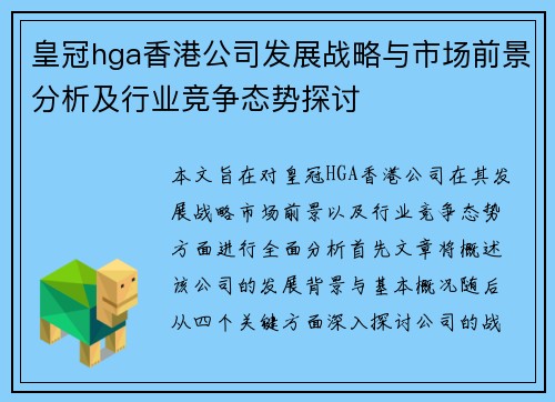 皇冠hga香港公司发展战略与市场前景分析及行业竞争态势探讨