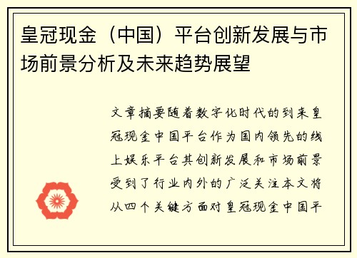 皇冠现金（中国）平台创新发展与市场前景分析及未来趋势展望