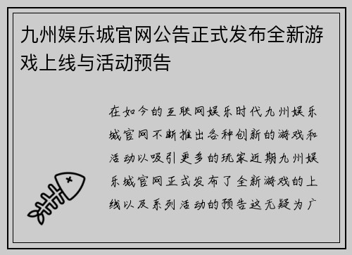 九州娱乐城官网公告正式发布全新游戏上线与活动预告