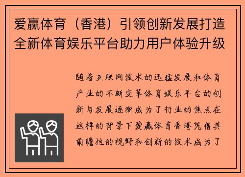 爱赢体育（香港）引领创新发展打造全新体育娱乐平台助力用户体验升级