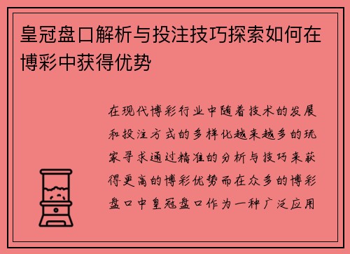 皇冠盘口解析与投注技巧探索如何在博彩中获得优势