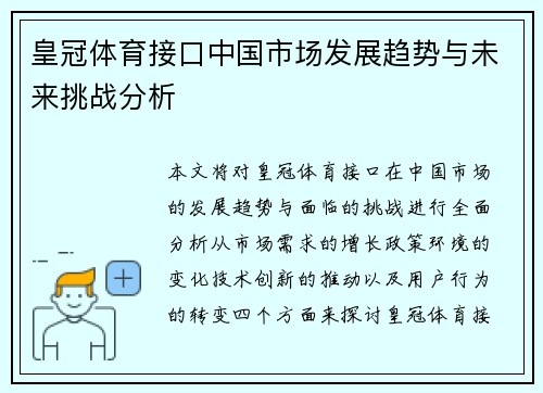 皇冠体育接口中国市场发展趋势与未来挑战分析