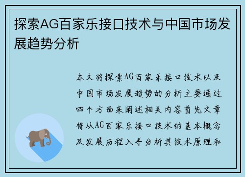 探索AG百家乐接口技术与中国市场发展趋势分析