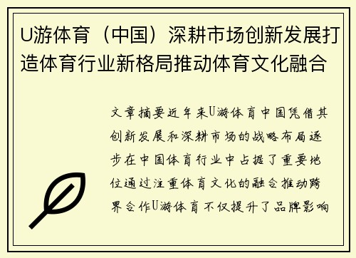 U游体育（中国）深耕市场创新发展打造体育行业新格局推动体育文化融合与跨界合作