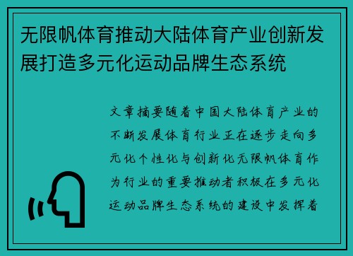 无限帆体育推动大陆体育产业创新发展打造多元化运动品牌生态系统