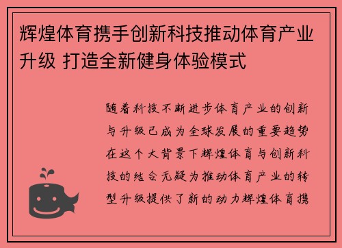 辉煌体育携手创新科技推动体育产业升级 打造全新健身体验模式