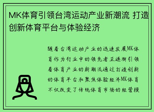 MK体育引领台湾运动产业新潮流 打造创新体育平台与体验经济