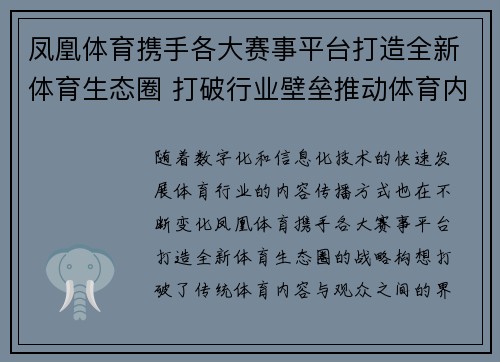 凤凰体育携手各大赛事平台打造全新体育生态圈 打破行业壁垒推动体育内容创新