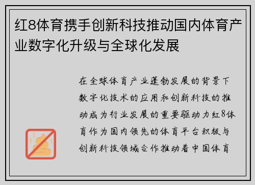 红8体育携手创新科技推动国内体育产业数字化升级与全球化发展