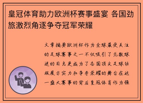 皇冠体育助力欧洲杯赛事盛宴 各国劲旅激烈角逐争夺冠军荣耀