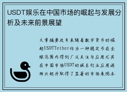 USDT娱乐在中国市场的崛起与发展分析及未来前景展望