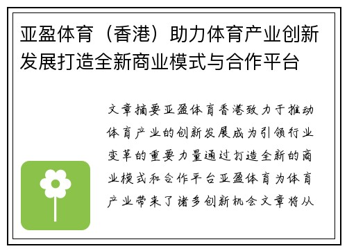 亚盈体育（香港）助力体育产业创新发展打造全新商业模式与合作平台