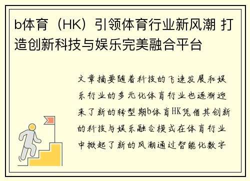 b体育（HK）引领体育行业新风潮 打造创新科技与娱乐完美融合平台