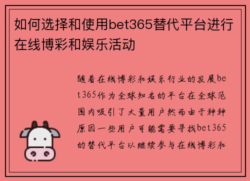 如何选择和使用bet365替代平台进行在线博彩和娱乐活动