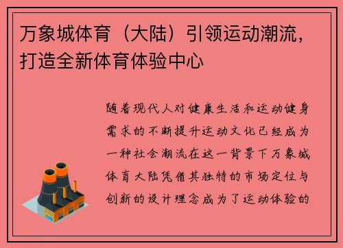 万象城体育（大陆）引领运动潮流，打造全新体育体验中心