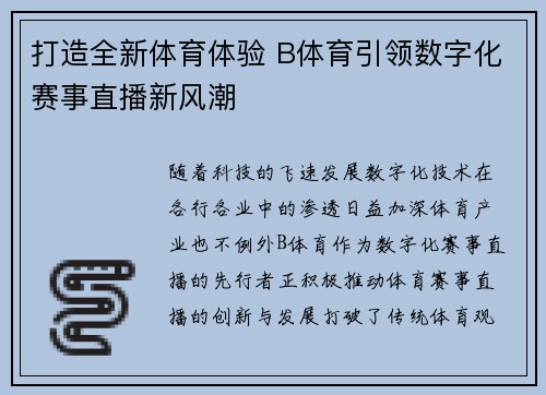 打造全新体育体验 B体育引领数字化赛事直播新风潮