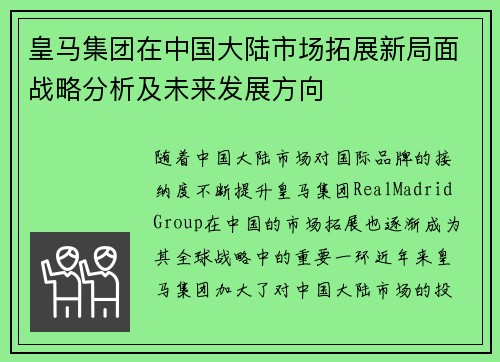 皇马集团在中国大陆市场拓展新局面战略分析及未来发展方向