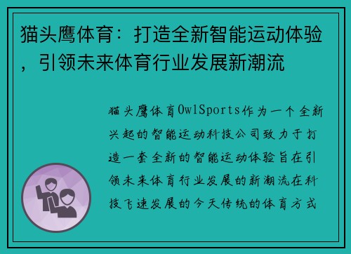 猫头鹰体育：打造全新智能运动体验，引领未来体育行业发展新潮流