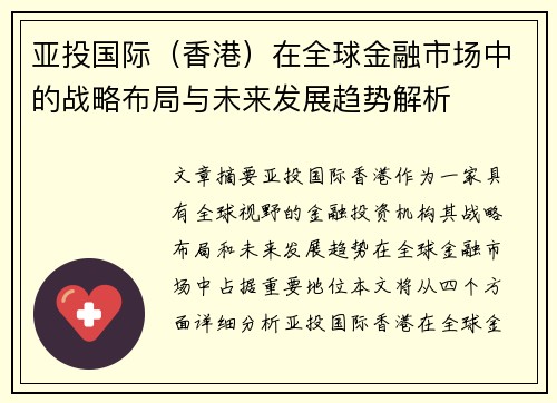 亚投国际（香港）在全球金融市场中的战略布局与未来发展趋势解析