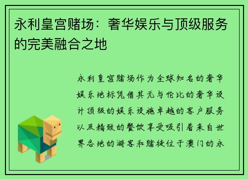 永利皇宫赌场：奢华娱乐与顶级服务的完美融合之地