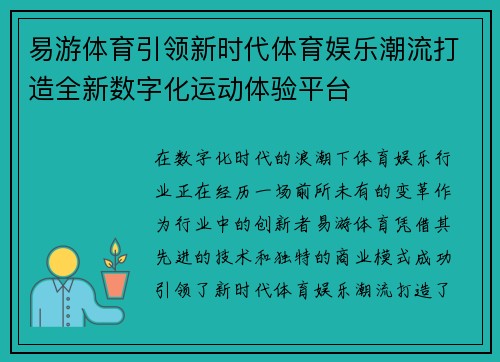 易游体育引领新时代体育娱乐潮流打造全新数字化运动体验平台