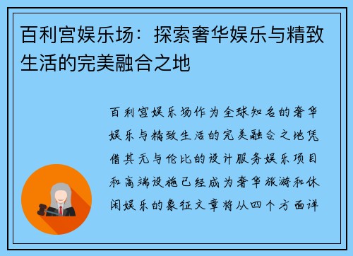 百利宫娱乐场：探索奢华娱乐与精致生活的完美融合之地