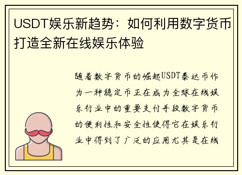 USDT娱乐新趋势：如何利用数字货币打造全新在线娱乐体验